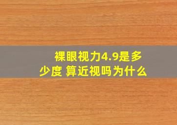 裸眼视力4.9是多少度 算近视吗为什么